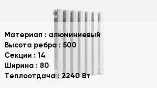 Алюминиевый радиатор алюминиевый 500х14х80 2240 Вт